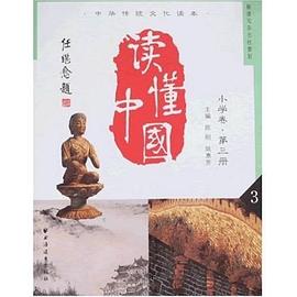 中华传统文化读本（小学卷） pdf epub mobi 电子书 下载