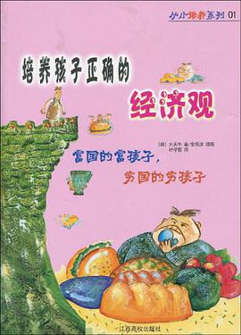 培养孩子正确的经济观 pdf epub mobi 电子书 下载