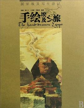 手绘尼泊尔之旅手绘埃及之旅（共2册） pdf epub mobi 电子书 下载