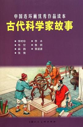 古代科学家故事 pdf epub mobi 电子书 下载