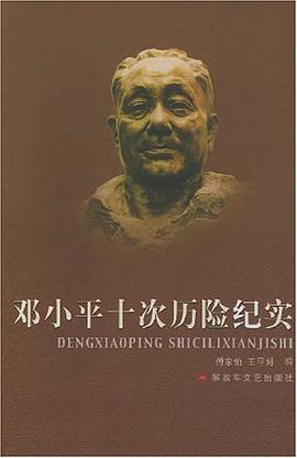 邓小平十次历险纪实 pdf epub mobi 电子书 下载