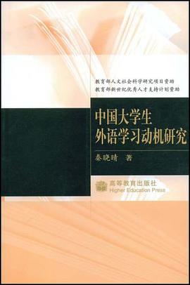 中国大学生外语学习动机研究