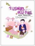 生活減擔，就是幸福：減輕負擔，幸福就會嚮你報到 pdf epub mobi 電子書 下載