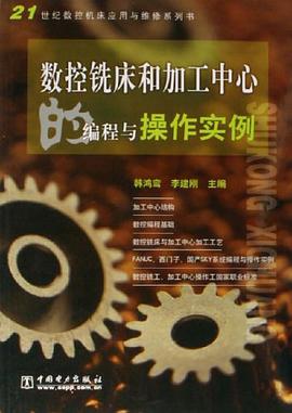 数控铣床和加工中心的编程与操作实例