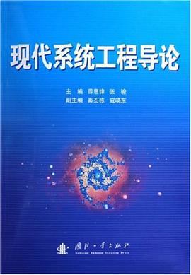 现代系统工程导论 pdf epub mobi 电子书 下载