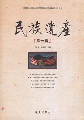 民族遗产（第一辑） pdf epub mobi 电子书 下载