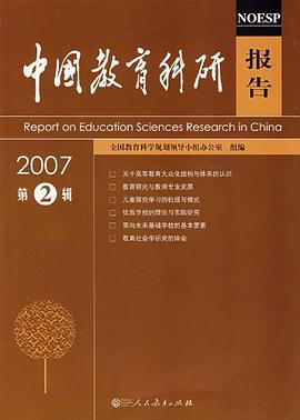 中国教育科研报告2007（第2辑） pdf epub mobi 电子书 下载