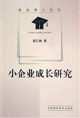 小企业成长研究/财经博士论丛 pdf epub mobi 电子书 下载