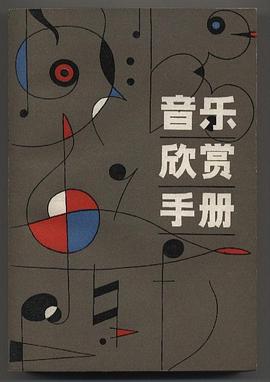 音乐欣赏手册 pdf epub mobi 电子书 下载