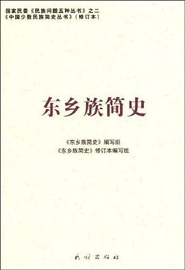 东乡族简史 pdf epub mobi 电子书 下载