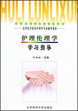 护理伦理学学习指导 pdf epub mobi 下载