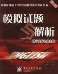 模拟试题解析//在职攻读硕士学位全国联考英语考试用书 pdf epub mobi 电子书 下载