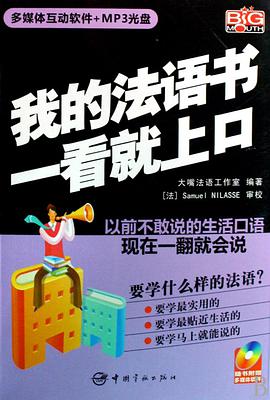 我的法语书一看就上口 pdf epub mobi 电子书 下载
