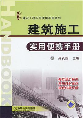 建筑施工实用便携手册 pdf epub mobi 电子书 下载