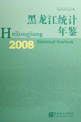 黑龙江统计年鉴2008 pdf epub mobi 电子书 下载