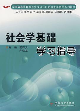 社會學基礎學習指導