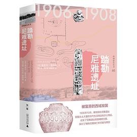 踏勘尼雅遗址 pdf epub mobi 电子书 下载