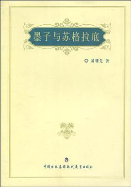 墨子与苏格拉底 pdf epub mobi 电子书 下载