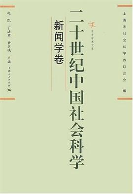 二十世纪中国社会科学（新闻学卷） pdf epub mobi 电子书 下载