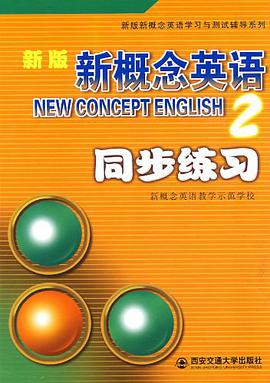 新版新概念英语2 pdf epub mobi 电子书 下载