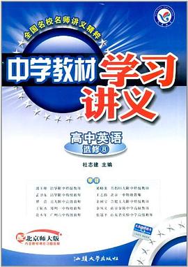 中学教材学习讲义·高中英语选修8（附试卷）