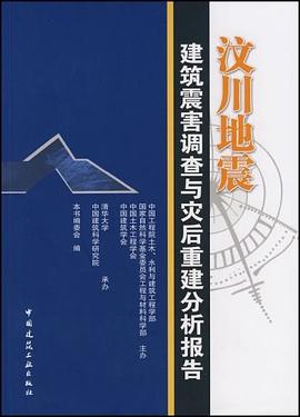 汶川地震建筑震害调查与灾后重建分析报告 pdf epub mobi 电子书 下载