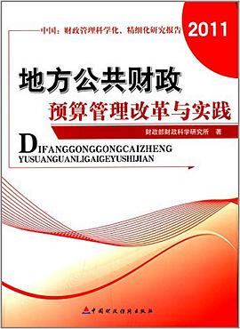 地方公共财政预算管理改革与实践·中国 pdf epub mobi 电子书 下载