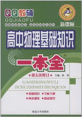 高中物理基础知识一本全 pdf epub mobi 电子书 下载