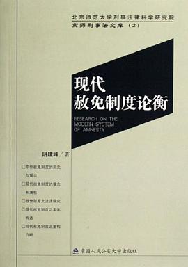 现代赦免制度论衡 pdf epub mobi 下载