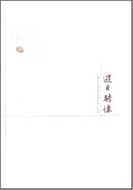 遊目騁懷（共6冊） pdf epub mobi 電子書 下載