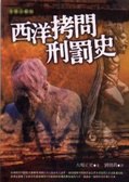 西洋拷問刑罰史 pdf epub mobi 電子書 下載