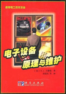 电子设备原理与维护
