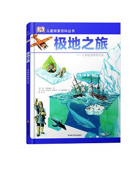 DK儿童探索百科丛书--极地之旅 pdf epub mobi 电子书 下载