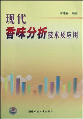 现代香味分析技术及应用 pdf epub mobi 电子书 下载