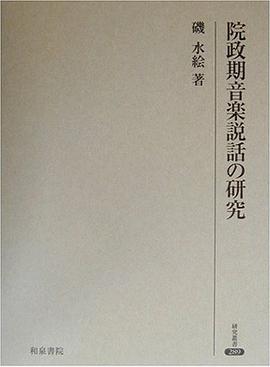 院政期音楽説話の研究 pdf epub mobi 电子书 下载