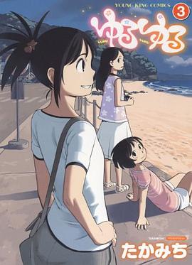 ゆるゆる 3 pdf epub mobi 电子书 下载