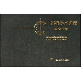 骨科手术护理质控手册 pdf epub mobi 电子书 下载