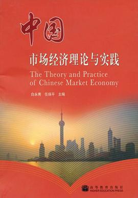 中国市场经济理论与实践 pdf epub mobi 电子书 下载