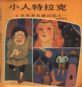 小人特拉克