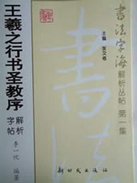 王羲之行書聖教序解析字貼-書法字海解析叢貼 pdf epub mobi 電子書 下載