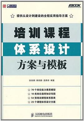 培训课程体系设计方案与模板 pdf epub mobi 电子书 下载