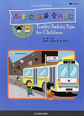 儿童交通安全ABC pdf epub mobi 电子书 下载