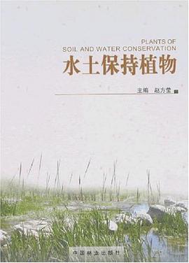 水土保持植物 pdf epub mobi 电子书 下载