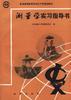 测量学实习指导书 pdf epub mobi 电子书 下载