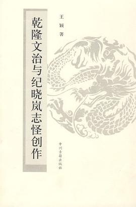 乾隆文治与纪晓岚志怪创作 pdf epub mobi 电子书 下载