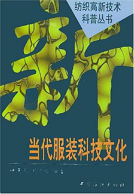 当代服装科技文化 pdf epub mobi 电子书 下载