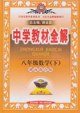 中学教材全解（下） pdf epub mobi 电子书 下载