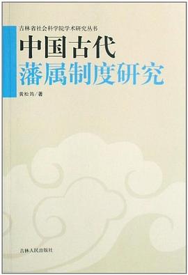 中国古代藩属制度研究 pdf epub mobi 电子书 下载
