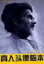 真人头像临本 pdf epub mobi 电子书 下载