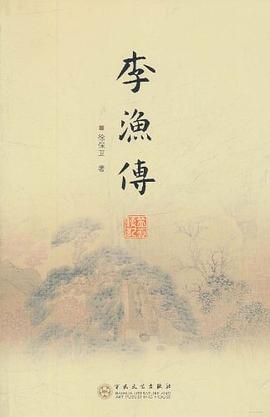 李漁傳 pdf epub mobi 電子書 下載